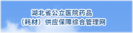 湖北省公立医院药品（耗材）供应保障综合管理网